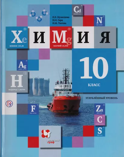 Химия. 10 класс. Углубленный уровень. Учебник для учащихся общеобразовательных организаций - фото 1