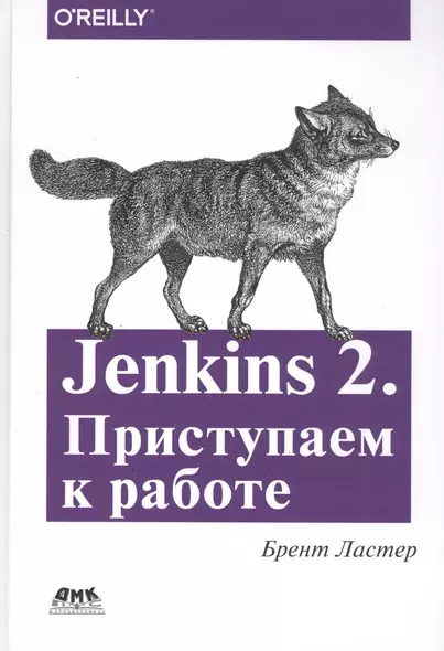 Jenkins 2. Приступаем к работе. Создайте свой конвейер развертывания для автоматизации следующего поколения - фото 1