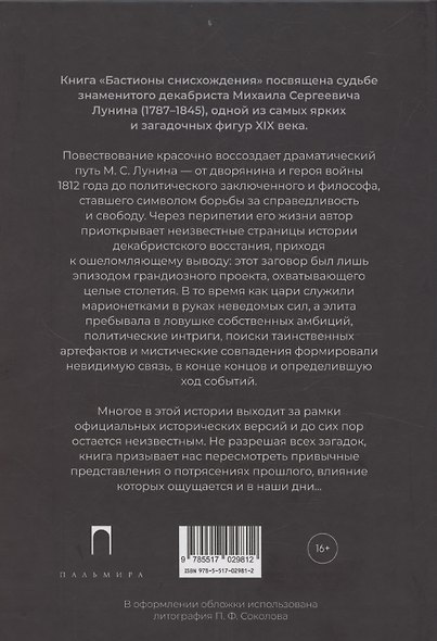 Бастионы снисхождения. Декабрист Михаил Лунин и шпионские игры XIX века - фото 2
