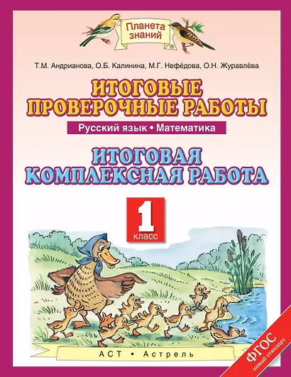 Русский язык. Математика. 1 класс. Итоговые проверочные работы. Итоговая комлексная работа - фото 1