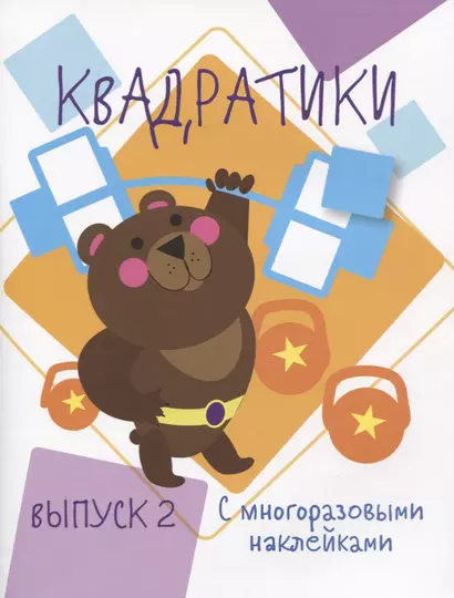 Мои первые развививающие наклейки Квадратики Выпуск 2 - фото 1