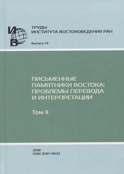 Труды Института востоковедение РАН. Выпуск 14: Письменные памятники Востока: проблемы перевода и интерпретации - фото 1