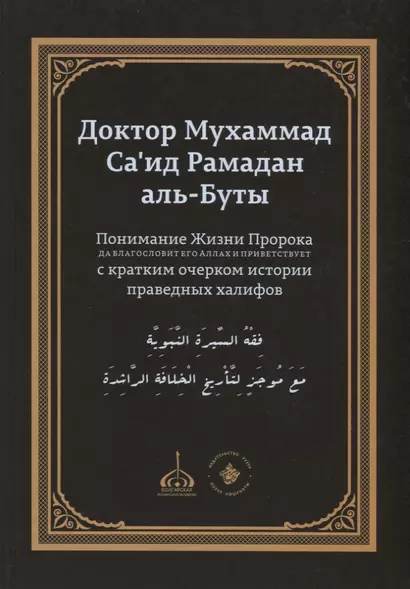 Понимание Жизни Пророка, да благословит его Аллах и приветствует, с кратким очерком истории праведных халифов - фото 1