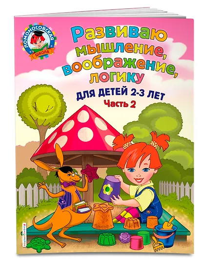Развиваю мышление, воображение, логику: для детей 2-3 лет. Ч.2 - фото 3