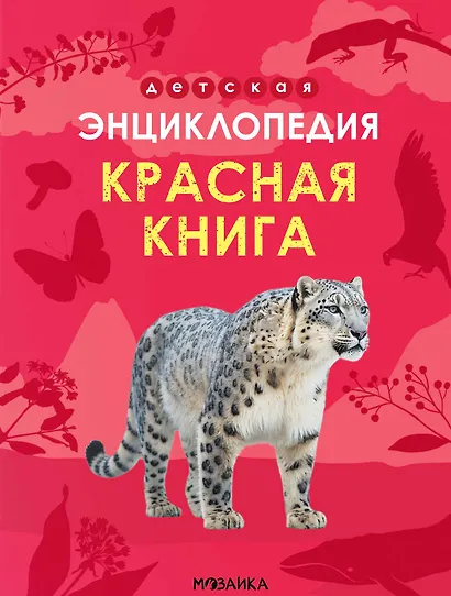 Детская энциклопедия. Красная книга - фото 1