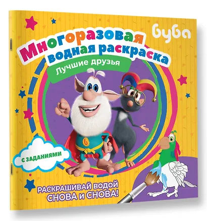 Буба. Многоразовая водная раскраска. Лучшие друзья - фото 3