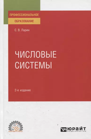 Числовые системы. Учебное пособие для СПО - фото 1