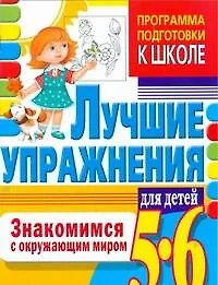 Гаврина.ППШ.5-6.Знакомимся с окр.миром.Луч.упр. - фото 1