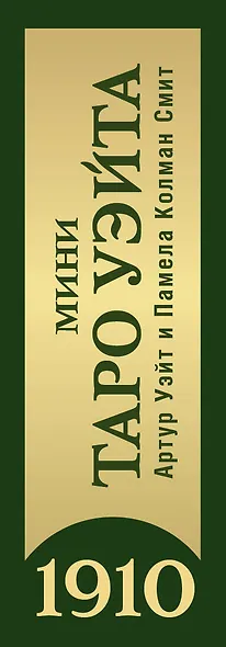 Таро Уэйта 1910. Классическое издание. Мини - фото 13