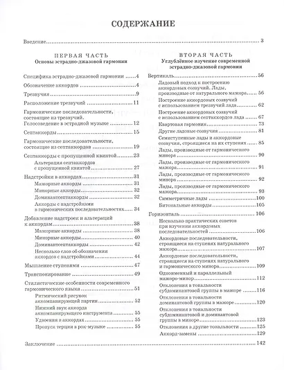 Гармония в эстрадной и джазовой музыке. Практическое пособие для музыкантов + CD: Уч.пособие - фото 2