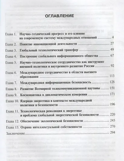 Инновационные направления современных международных отношений: Учеб. пособие для студентов вузов - фото 2