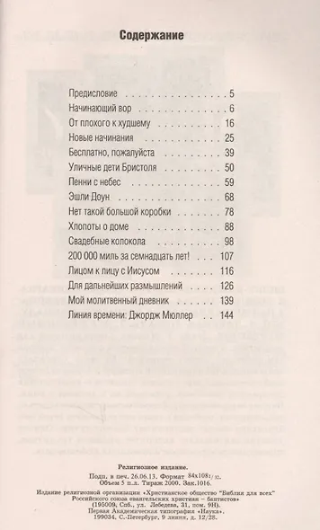 Джордж Мюллер: Защитник детей - фото 2