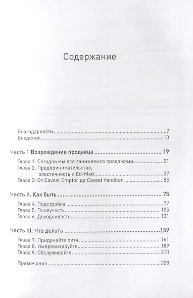 Человеку свойственно продавать. Удивительная правда о том, как побуждать других к действию - фото 2