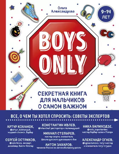 Boys Only. Секретная книга для мальчиков о самом важном - фото 1