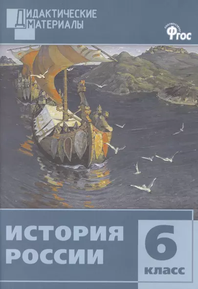 История России. Разноуровневые задания. 6 класс.  ФГОС - фото 1