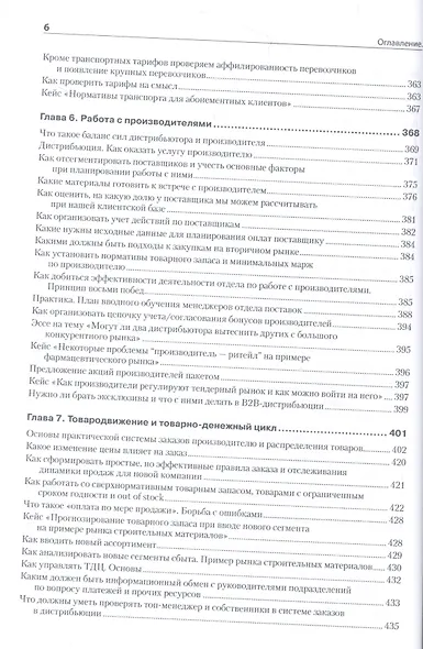 Практика дистрибьюции и ритейла. Кейсы по построению эффективного управления компаниями - фото 6