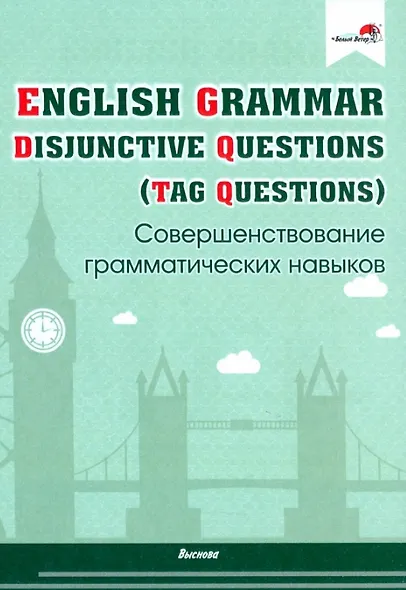 English Grammar. Disjunctive Questions (Tag Questions). Совершенствование грамматических навыков. Пособие для педагогов - фото 1