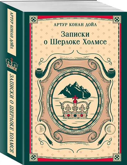 Записки о Шерлоке Холмсе - фото 3