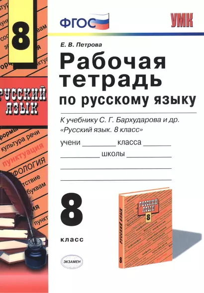 Рабочая тетрадь по рускому языку: 8 класс: к учебнику С.Г. Бархударова и др. "Русский язык. 8 класс" - фото 1