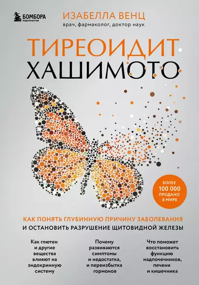 Тиреоидит Хашимото. Как понять глубинную причину заболевания и остановить разрушение щитовидной железы - фото 1