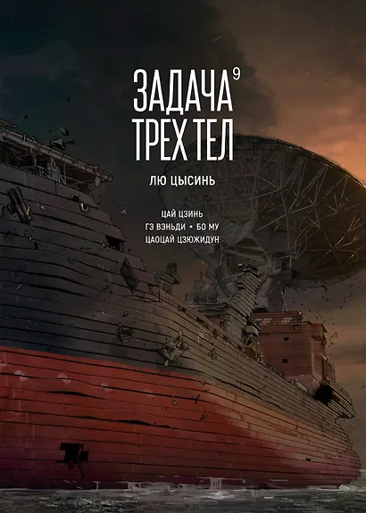 Задача трех тел. Том 9 (The Three-Body Problem). Маньхуа - фото 1