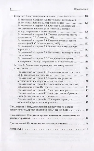 Тренинг навыков психологического консультирования: от очного к телефонному и интернет-консультированию - фото 7