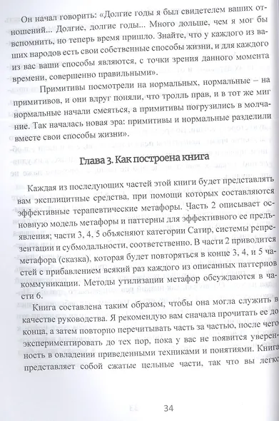 Терапевтические метафоры. Практический курс по созданию мощных историй, меняющих жизнь - фото 5