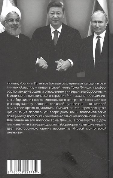 Новая монгольская империя. Россия-Китай-Иран в геополитике - фото 2