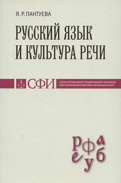 Русский язык и культура речи : Учебник для студентов - фото 1