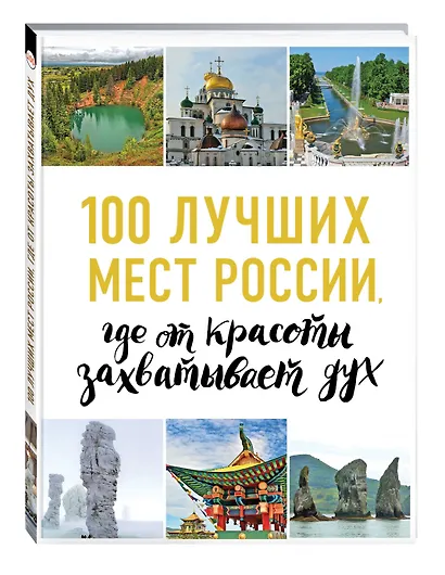 100 лучших мест России, где от красоты захватывает дух - фото 3