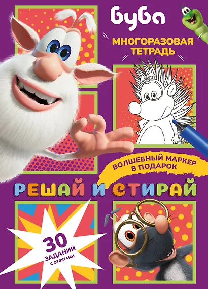 Буба. Решай и стирай - фото 1