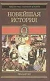 Новейшая история в 4тт. - фото 1
