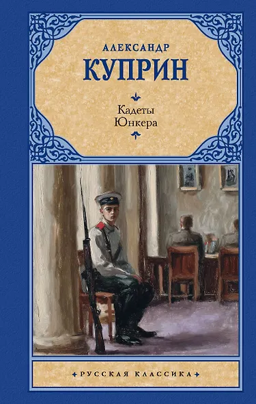 Кадеты. Юнкера - фото 1