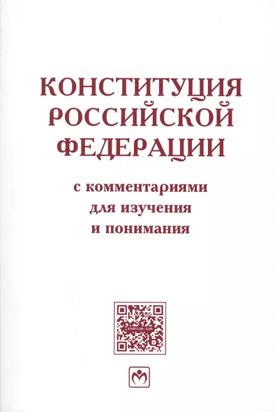 Конституция РФ с коммент. для изуч. и понимания - фото 1