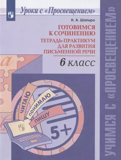 Шапиро. Готовимся к сочинению. Тетрадь-практикум для развития письменной речи. 6 кл. - фото 1