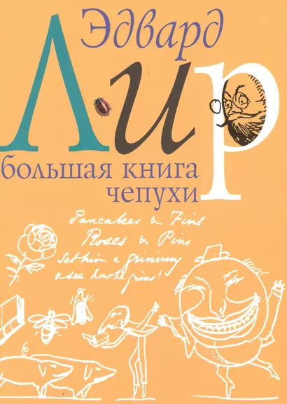 Большая книга чепухи - фото 1