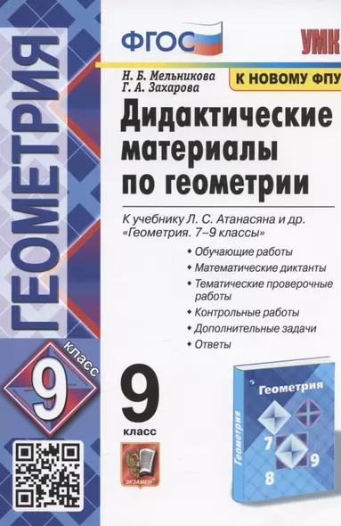 Дидактические материалы по геометрии. 9 класс. К учебнику Л.С. Атанасяна и др. "Геометрия. 7-9 классы" (М.: Просвещение) - фото 1