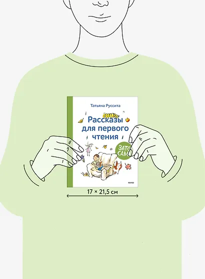 Зато сам! Рассказы для первого чтения - фото 8