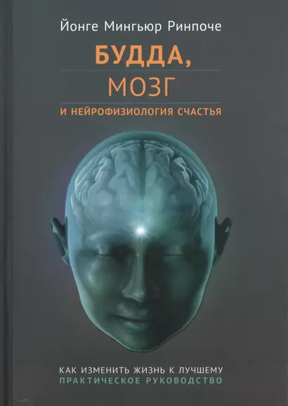 Будда, мозг и нейрофизиология счастья. Как изменить жизнь к лучшему. Практическое руководство - фото 1