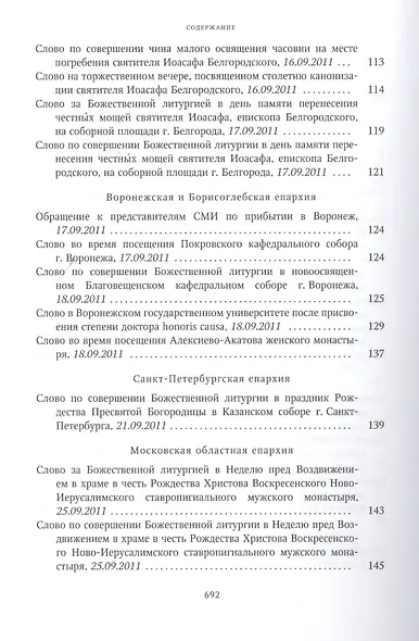 Собрание трудов. Серия IV. Слово к ближним и дальним. Том 3 (2011-2012) - фото 6
