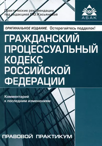 Гражданский процессуальный кодекс Российской Федерации. Комметарий к последним изменениям - фото 1