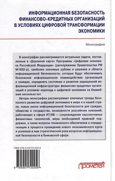Информационная безопасность финансово-кредитных организаций в условиях цифровой трансформации экономики: Монография - фото 2