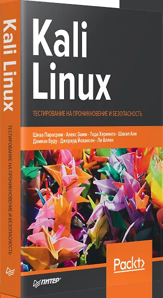 Kali Linux. Тестирование на проникновение и безопасность - фото 5