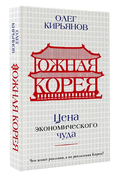 Южная Корея: Цена экономического чуда - фото 3