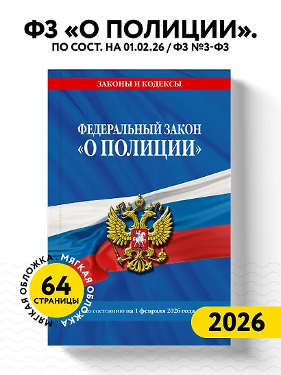 ФЗ "О полиции" по сост. на 01.02.26 / ФЗ №3-ФЗ - фото 4