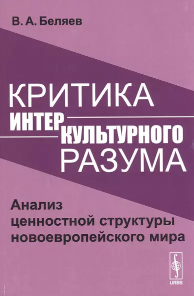 Критика интеркультурного разума. Анализ ценностной структуры новоевропейского мира - фото 1