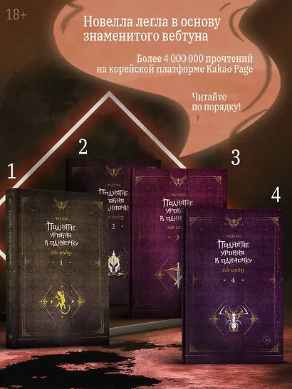 Поднятие уровня в одиночку. Книга 4 (Solo Leveling). Новелла (Чхугон ...