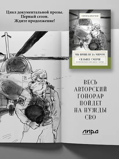 Мы пришли за миром. Сильнее смерти. Документальная повесть. Первый сезон (февраль — март 2022 года) - фото 4