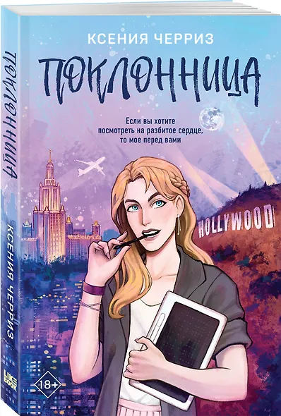 Комплект из двух книг: Поклонница + Кумир - фото 4