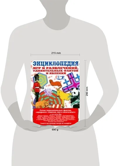 Дурацкие советы без которых нельзя прожить: Энциклопедия игр и развлечений,замечательных фактов и явлений - фото 2